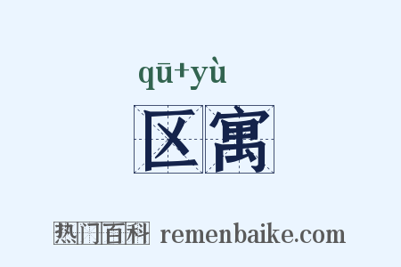 区寓是什么意思的图片